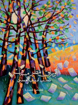 cover image of أوراق مطر مسافر : قصص قصيرة